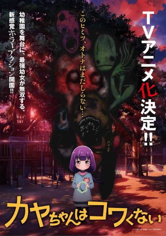 神八小妹不可怕（East Fish Studio改编的电视动画作品）