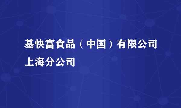 基快富食品（中国）有限公司上海分公司