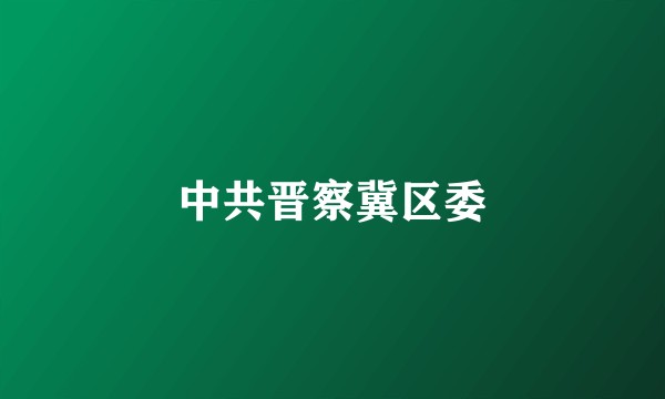 中共晋察冀区委