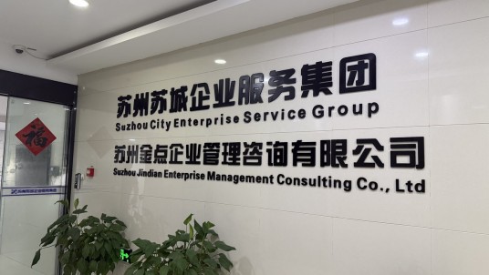 苏城企业服务集团有限公司