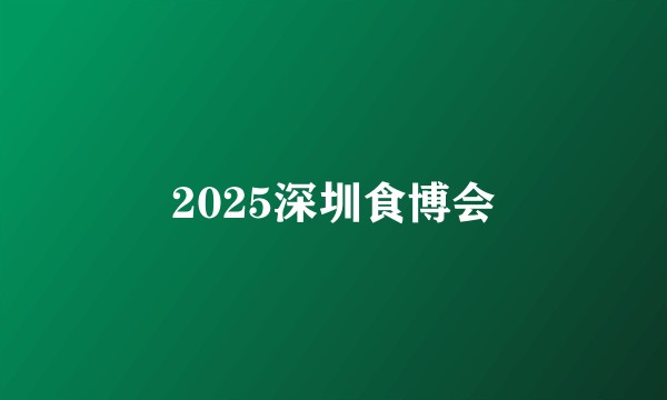 2025深圳食博会
