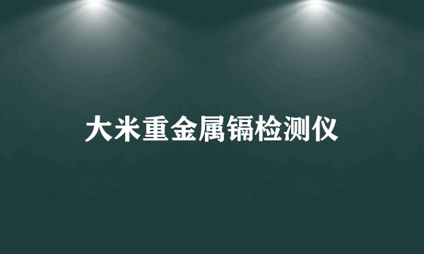 大米重金属镉检测仪