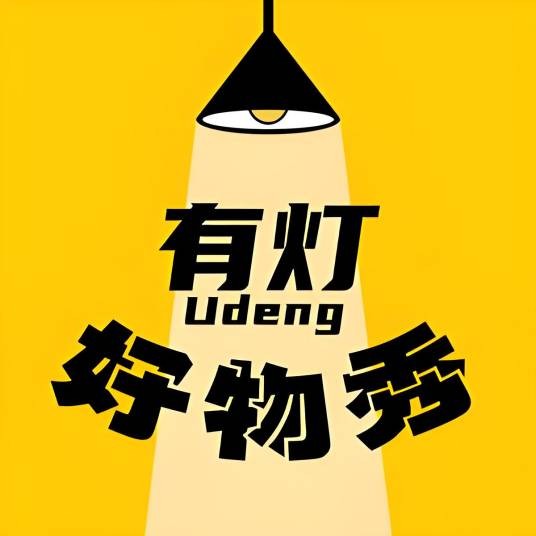 有灯好物秀