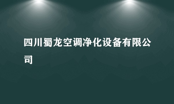 四川蜀龙空调净化设备有限公司