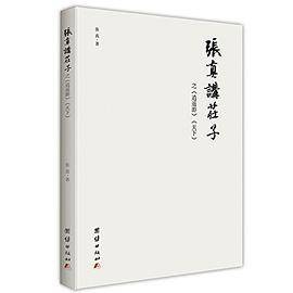 张真讲庄子之《逍遥游》《天下》