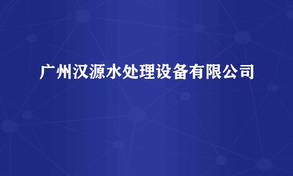 广州汉源水处理设备有限公司