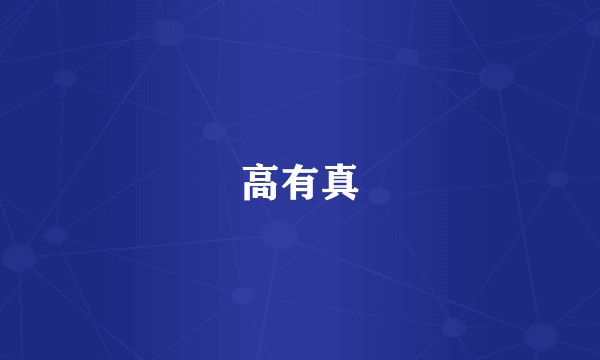高有真