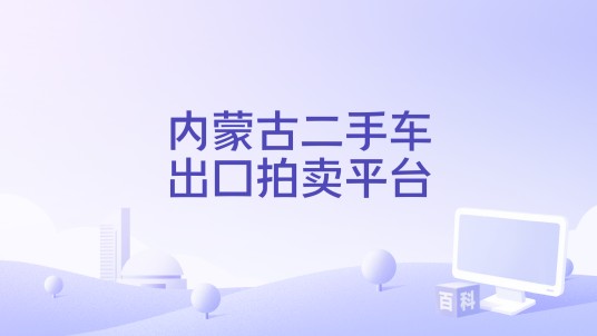 内蒙古二手车出口拍卖平台