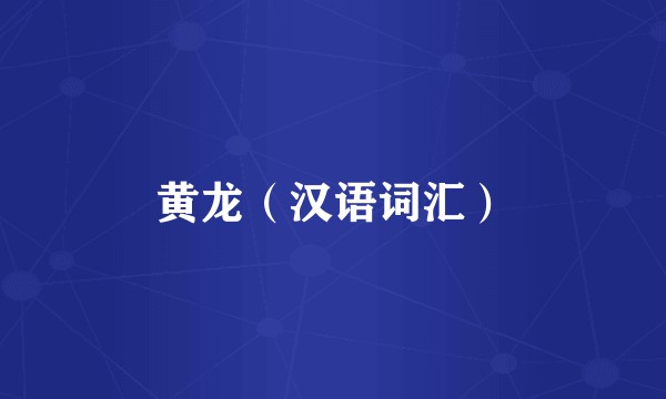 黄龙（汉语词汇）