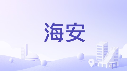 海安（山东省日照市东港区日照街道下辖社区）