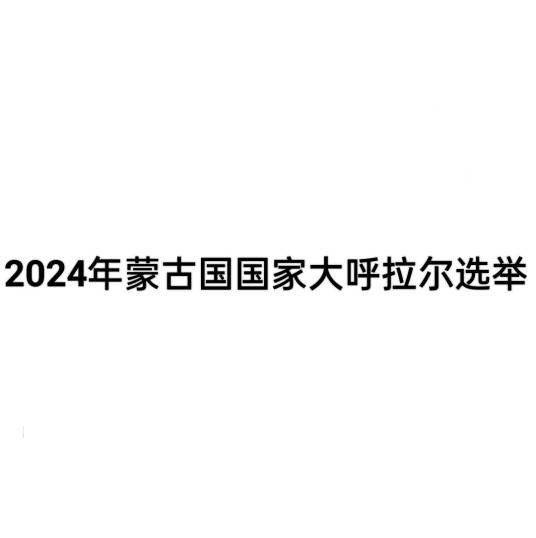 2024年蒙古国国家大呼拉尔选举