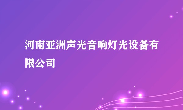 河南亚洲声光音响灯光设备有限公司