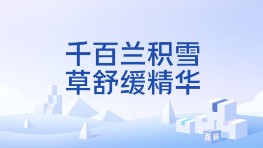 千百兰积雪草舒缓精华