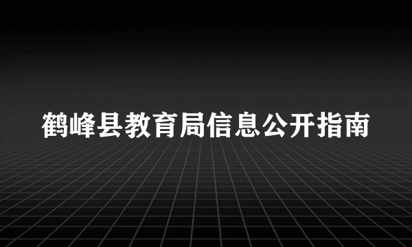 鹤峰县教育局信息公开指南