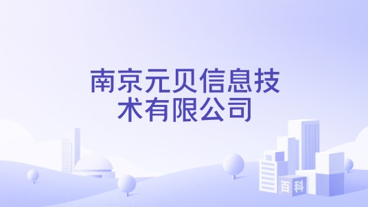 南京元贝信息技术有限公司