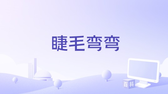 睫毛弯弯（2025年早安演唱的歌曲）