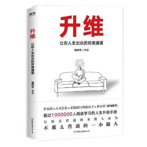 升维：让你人生出众的另类通道（2019年中国友谊出版公司出版的图书）