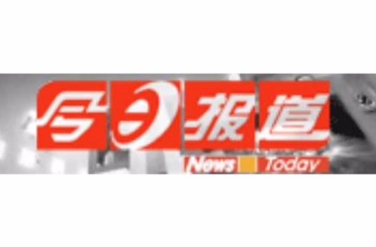今日报道（广州广播电视台新闻资讯节目）