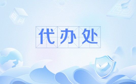 代办处