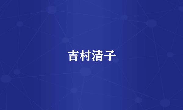 吉村清子