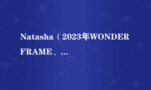 Natasha（2023年WONDERFRAME、孟美岐演唱的歌曲）