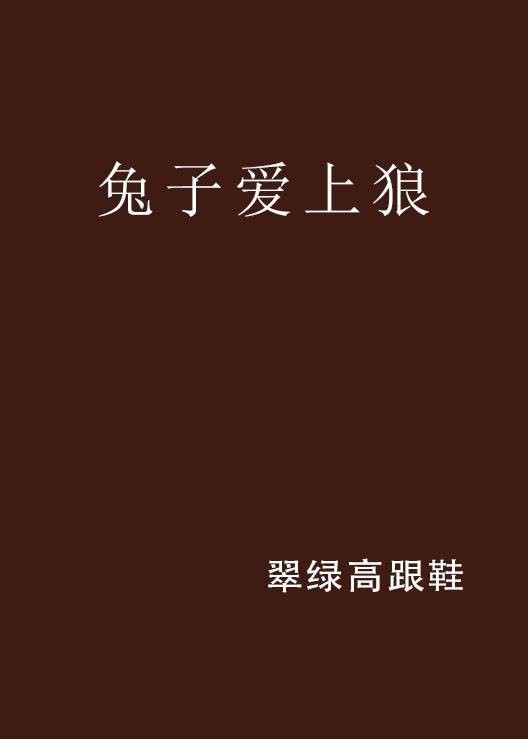 兔子爱上狼