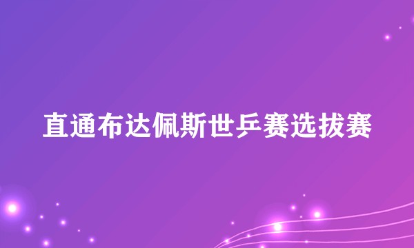 直通布达佩斯世乒赛选拔赛