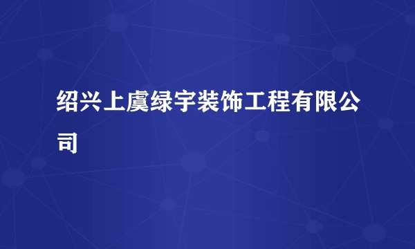 绍兴上虞绿宇装饰工程有限公司