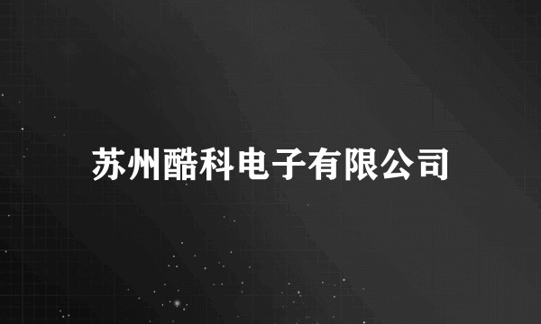 苏州酷科电子有限公司