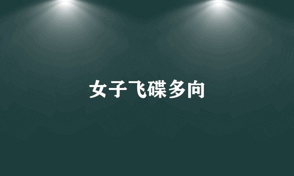 女子飞碟多向