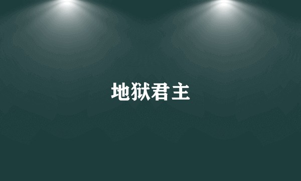 地狱君主