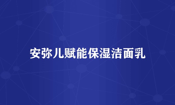 安弥儿赋能保湿洁面乳