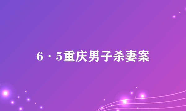 6·5重庆男子杀妻案