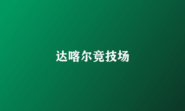 达喀尔竞技场