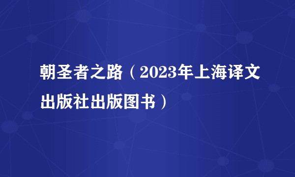 朝圣者之路（2023年上海译文出版社出版图书）