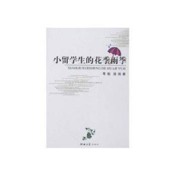 小留学生的花季雨季