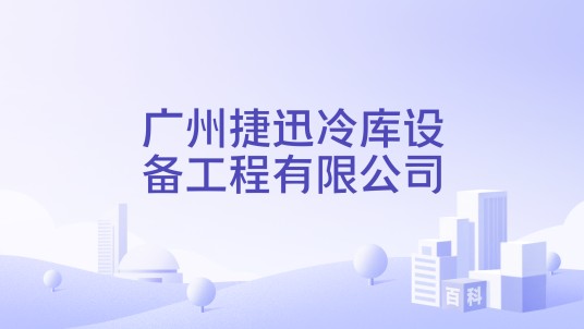 广州捷迅冷库设备工程有限公司
