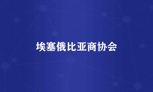 埃塞俄比亚商协会