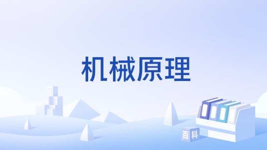 机械原理（国家级本科课程）