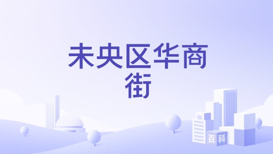 未央区华商街