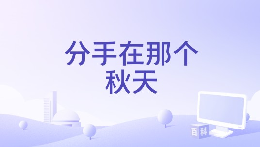 分手在那个秋天（潇公子（刘潇）演唱的歌曲）