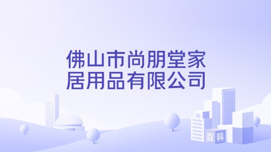 佛山市尚朋堂家居用品有限公司