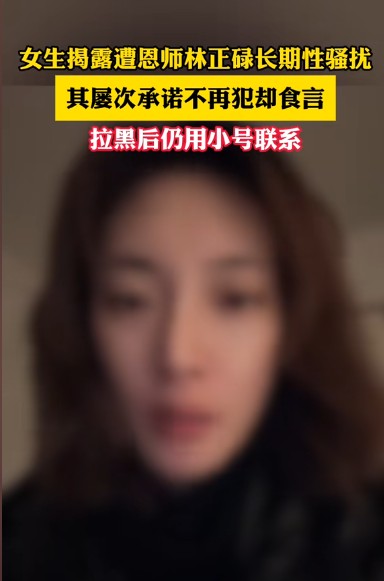 2024年女生举报被恩师性骚扰事件