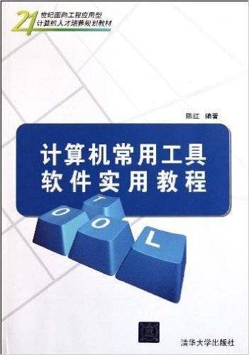 计算机常用工具软件实用教程（2012年清华大学出版社出版的图书）