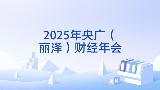 2025年央广（丽泽）财经年会