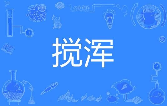 搅浑