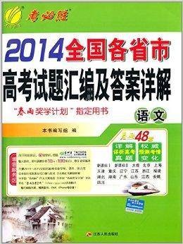 全国各省市高考试卷汇编及答案详解：语文