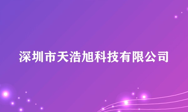 深圳市天浩旭科技有限公司