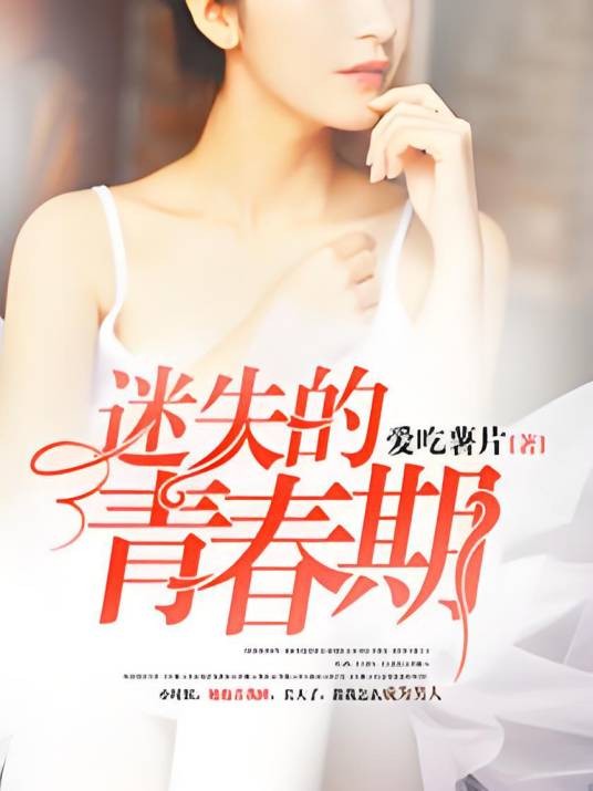 迷失的青春期(爱吃薯片创作的网络小说)