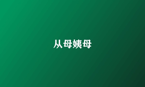 从母姨母